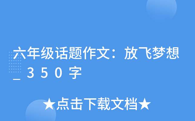 六年级话题作文：放飞梦想_350字
