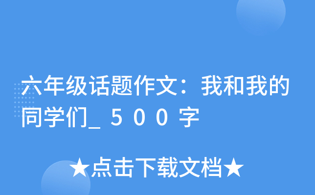 六年级话题作文：我和我的同开云kaiyun(中国)们_500字