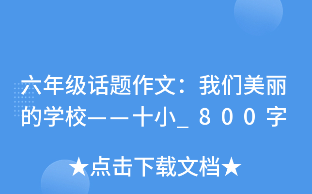 六年级话题作文：我们美丽的开云kaiyun(中国)校——十小_800字