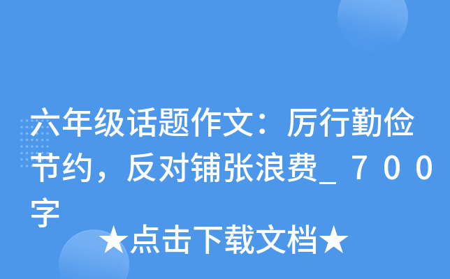 六年级话题作文：厉行勤俭节约，反对铺张浪费_700字