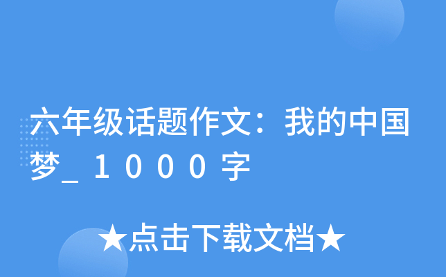 六年级话题作文：我的中国梦_1000字
