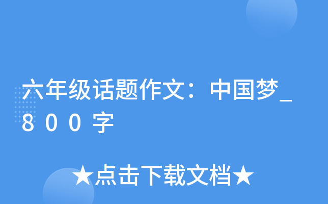 六年级话题作文：中国梦_800字