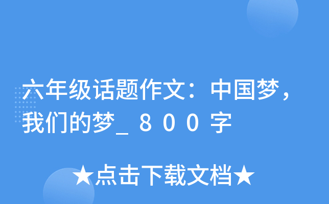 六年级话题作文：中国梦，我们的梦_800字