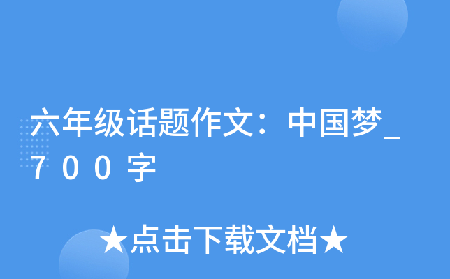 六年级话题作文：中国梦_700字