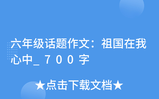 六年级话题作文：祖国在我心中_700字