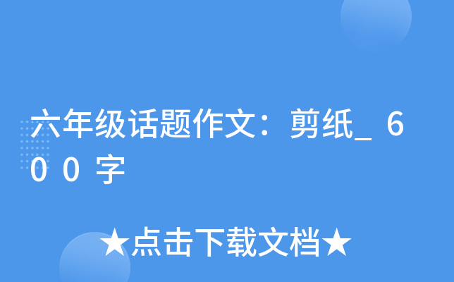 六年级话题作文：剪纸_600字