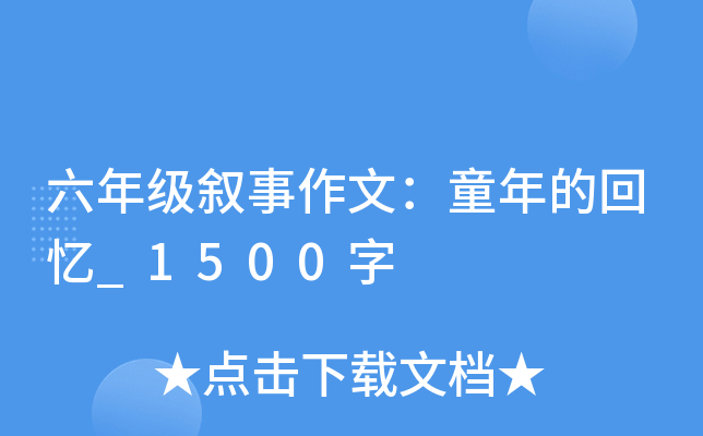 六年级叙事作文：童年的回忆_1500字