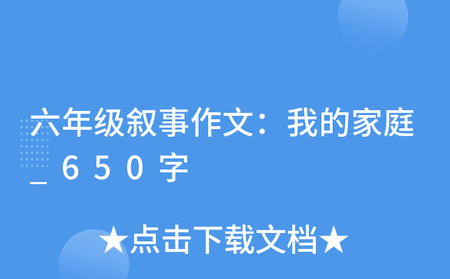 六年级叙事作文：我的家庭_650字