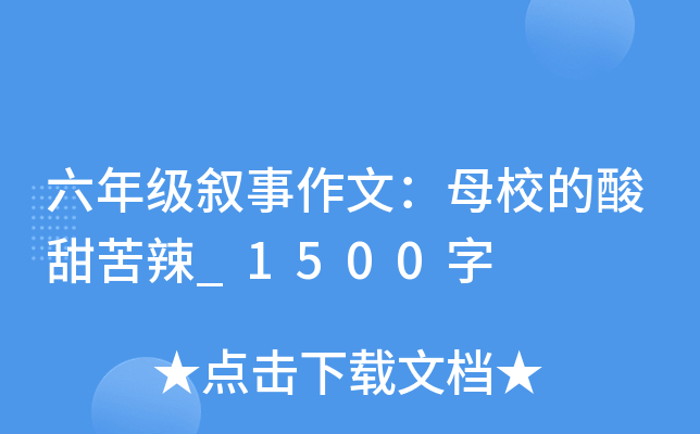 六年级叙事作文：母校的酸甜苦辣_1500字