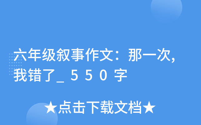 六年级叙事作文：那一次,我错了_550字