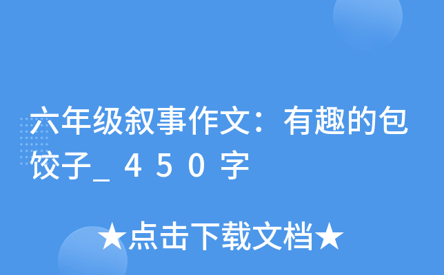 六年级叙事作文：有趣的包饺子_450字
