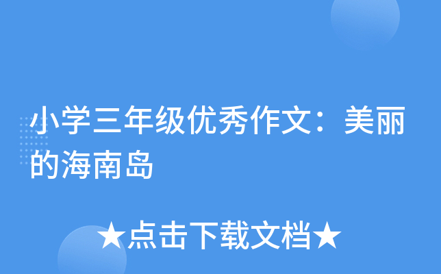 小开云kaiyun(中国)三年级优秀作文：美丽的海南岛