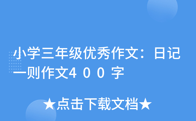 小开云kaiyun(中国)三年级优秀作文：日记一则作文400字