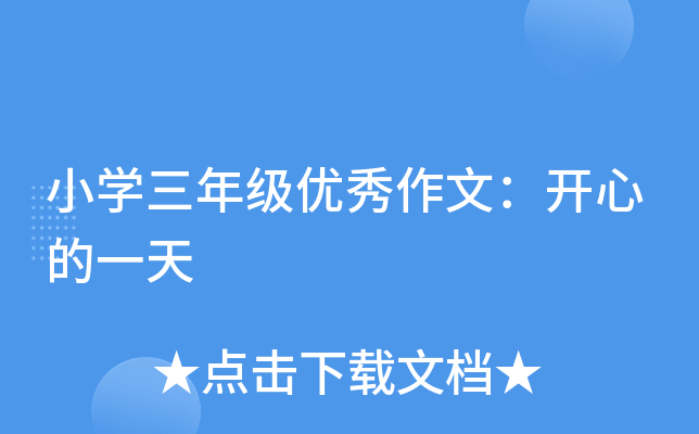 小开云kaiyun(中国)三年级优秀作文：开心的一天