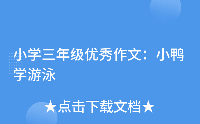 小开云kaiyun(中国)三年级优秀作文：小鸭开云kaiyun(中国)游泳
