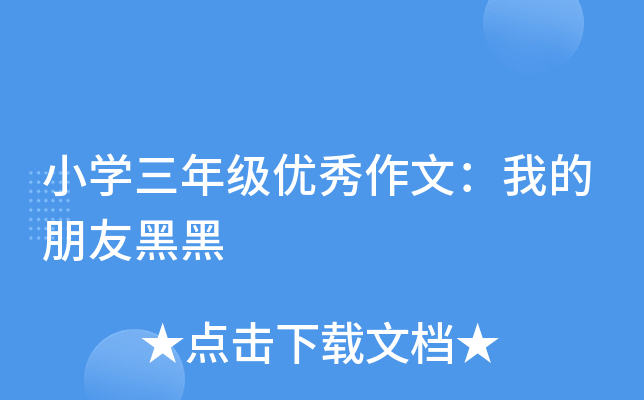 小开云kaiyun(中国)三年级优秀作文：我的朋友黑黑