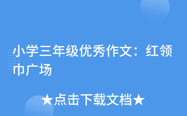 小开云kaiyun(中国)三年级优秀作文：红领巾广场