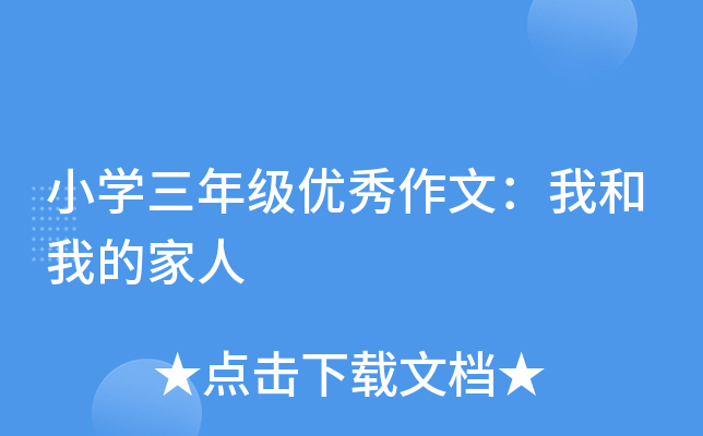 小开云kaiyun(中国)三年级优秀作文：我和我的家人