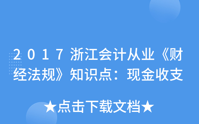 2017浙江会计从业《财经法规》知识点：现金收支