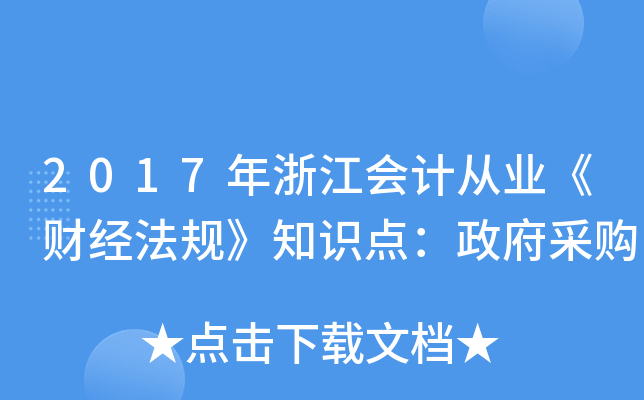 2017年浙江会计从业《财经法规》知识点：政府采购