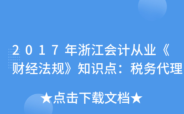 2017年浙江会计从业《财经法规》知识点：税务代理