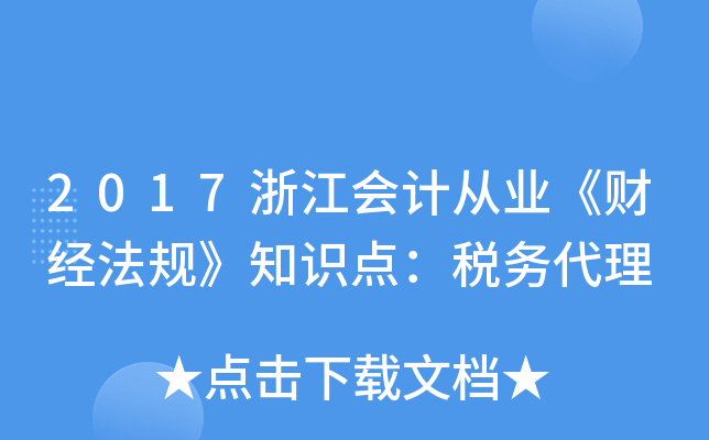 2017浙江会计从业《财经法规》知识点：税务代理