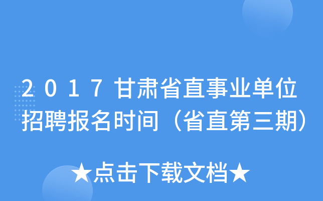 2017甘肃省直事业单位招聘报名时间（省直第三期）