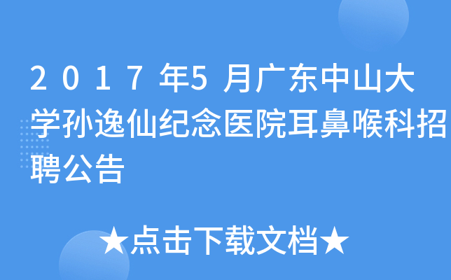 2017年5月广东中山大开云kaiyun(中国)孙逸仙纪念医院耳鼻喉科招聘公告