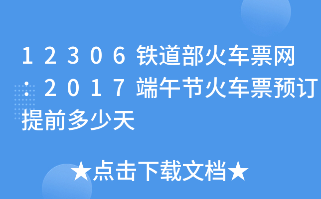 12306铁道部火车票网：2017端午节火车票预订提前多少天