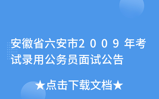 安徽省六安市2009年考试录用公务员面试公告