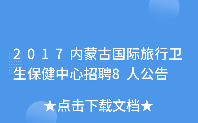 2017内蒙古国际旅行卫生保健中心招聘8人公告