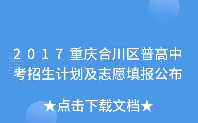 2017重庆合川区普高中考招生计划及志愿填报公布