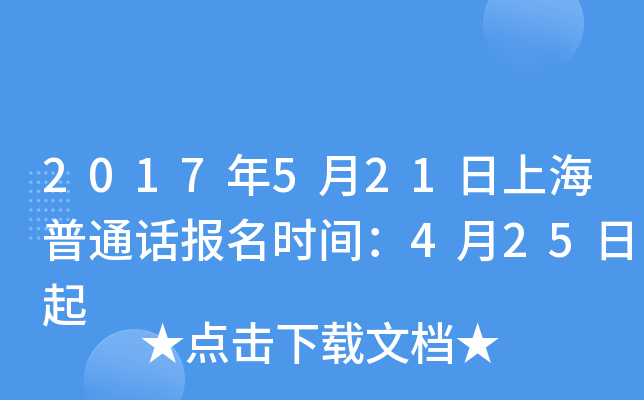 2017年5月21日上海普通话报名时间：4月25日起