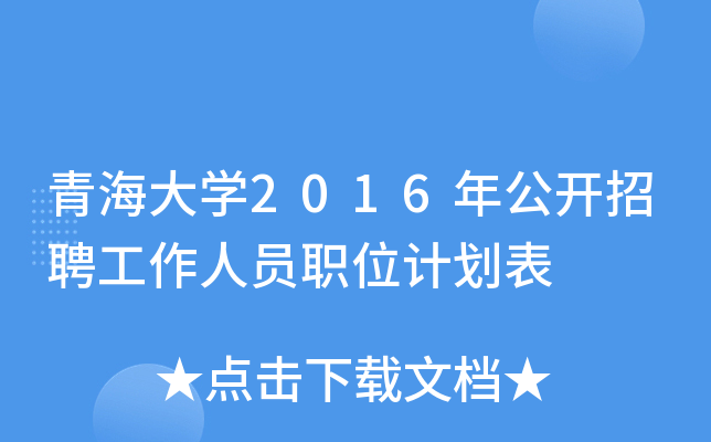 青海大开云kaiyun(中国)2016年公开招聘工作人员职位计划表