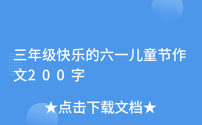 三年级快乐的六一儿童节作文200字