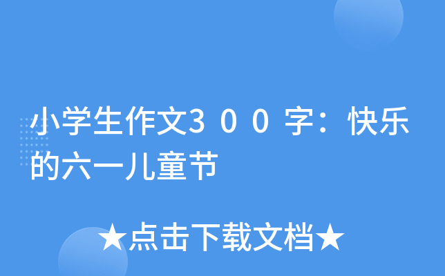 小开云kaiyun(中国)生作文300字：快乐的六一儿童节