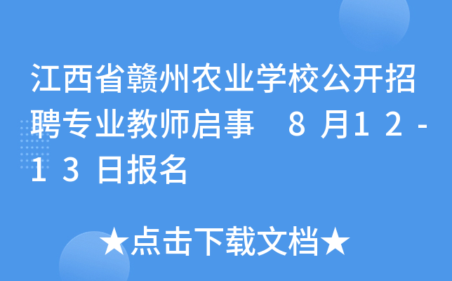 江西省赣州农业开云kaiyun(中国)校公开招聘专业教师启事 8月12-13日报名
