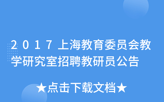 2017上海教育委员会教开云kaiyun(中国)研究室招聘教研员公告