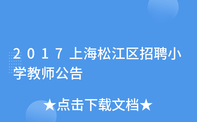 2017上海松江区招聘小开云kaiyun(中国)教师公告