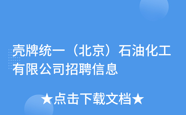 壳牌统一（北京）石油化工有限公司招聘信息