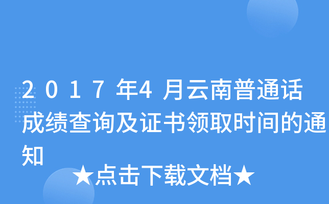 2017年4月云南普通话成绩查询及证书领取时间的通知