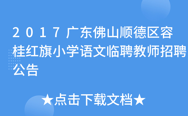 2017广东佛山顺德区容桂红旗小学语文临聘教师招聘公告