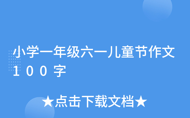 小开云kaiyun(中国)一年级六一儿童节作文100字