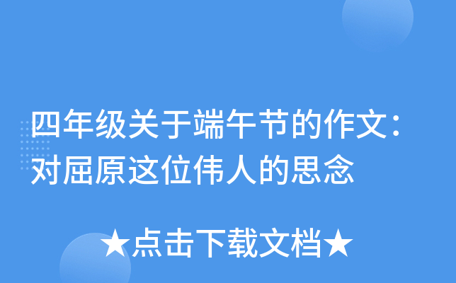四年级关于端午节的作文：对屈原这位伟人的思念