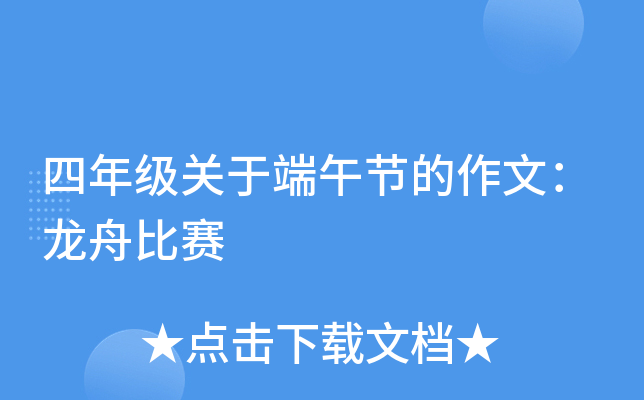 四年级关于端午节的作文：龙舟比赛