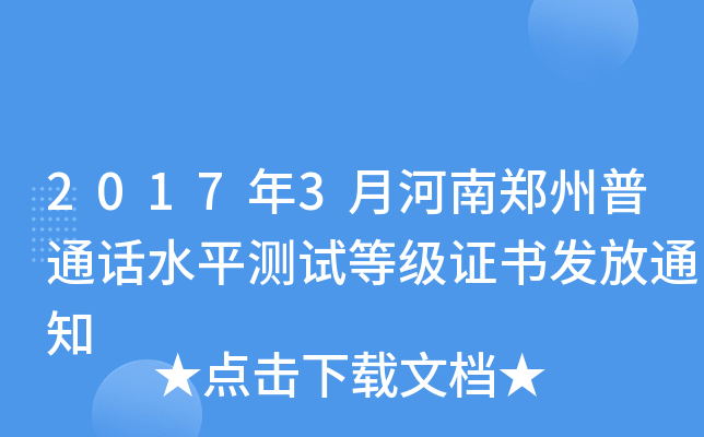 2017年3月河南郑州普通话水平测试等级证书发放通知