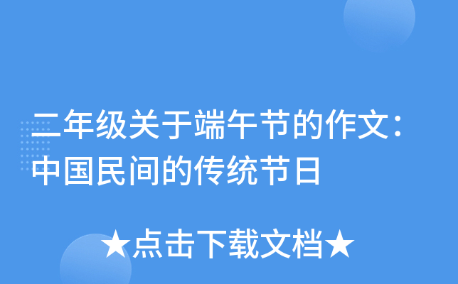 二年级关于端午节的作文：中国民间的传统节日