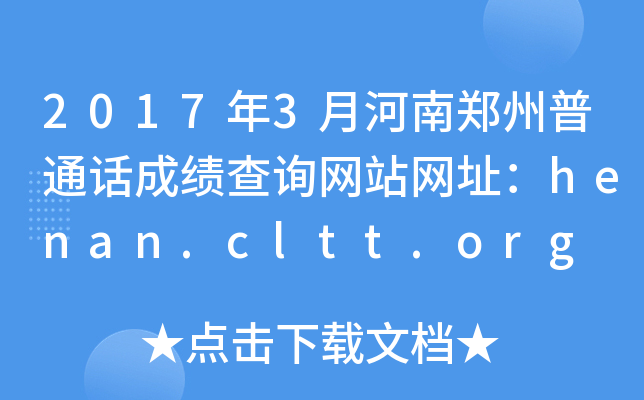 2017年3月河南郑州普通话成绩查询网站网址：henan.cltt.org