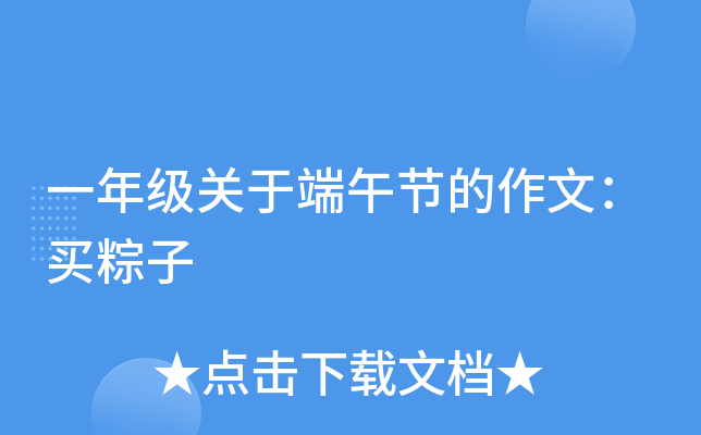 一年级关于端午节的作文：买粽子