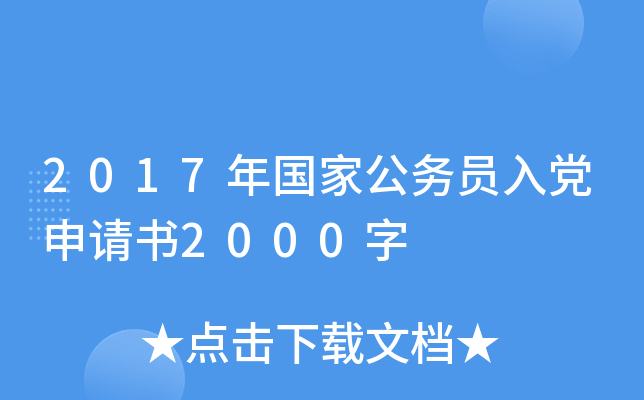 2017年国家公务员入党申请书2000字